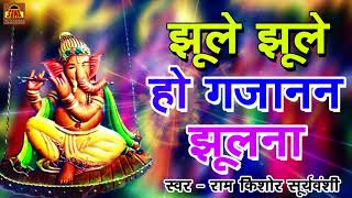 Jhula Jhula Ho Gajanan  Ganesh Bhajan I Ram Kishore Suryavanshi I Full Audio Song I Sona Cassette [upl. by Yenattirb]