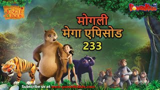 मोगली मेगा एपिसोड 233 The Jungle Book हिंदी कहानिया  मोगली कार्टून  Hindi KahaniyaPowerKidstv [upl. by Thanh563]