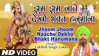 मंगलवार हनुमानजी का Superhit Classic Bhajan in Full HD Jhoom Jhoom Naache DekhoLAKHBIR SINGH LAKKHA [upl. by Murdoch]