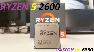 Ryzen 5 2600 Честный разгон на B350 [upl. by Aikemet]