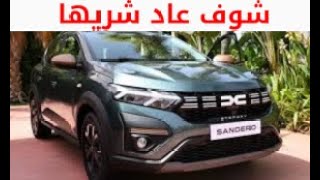 DACiA Sandero Streetway أجي تشوف شنو الجديد في داسيا سانديرو [upl. by Francis]