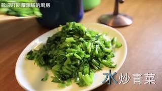 【蘿潔塔的廚房】水炒青菜 。捨棄爆炒的方式，這樣非常健康，也不怕油溫高變質喔。 [upl. by Ahsinauj]