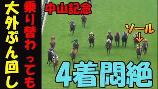 【中山記念2024レース回顧】4着悶絶！ソールオリエンスが予想通りの大外ぶん回しも半馬身差の馬券外に阿鼻叫喚の中山競馬場！人気馬が全てぶっ飛ぶ大波乱の冬競馬について行けない馬券センス０男の悲痛な嘆き [upl. by Nerra302]