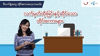 လက္မွတ္ထိုးျခင္းနဲ႔ဆိုင္တဲ့ ထိုင္းစကားလံုးေလးေတြကို ေလ့လာၾကမယ္။ Learning Thai with dtac [upl. by Saylor154]