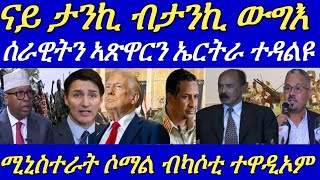 ሰራዊትን ኣጽዋርን ኤርትራ ዶብ ሰጊሩ ንምውጋእ ተዳልዩ።ናይ ታንኪ ብታንኪ ውግእ ድፋዕ ሰቢሩ።27 November 2024 [upl. by Llirpa]