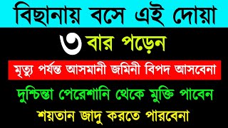 বিছানায় বসে এই দোয়া ৩বার পড়েন  মৃত্যু পর্যন্ত আসমানী জমিনি বিপদ আসবে না  রিজিক বাড়বেই [upl. by Yojal891]