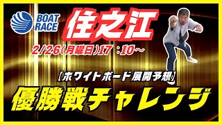 【住之江競艇ライブ】２２６（月曜日）１７：１０～マイロの『優勝戦チャレンジ』住之江ライブ配信 [upl. by Anerdna]