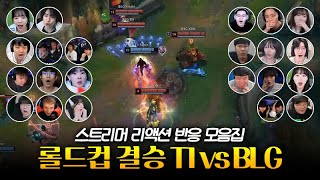 페이커 미움받을 용기  롤드컵 결승 T1 vs BLG 스트리머 리액션 반응 모음 [upl. by Yrrag]