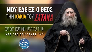 Εκείνο το βράδυ μου έδειξε ο Θεός την κακία του σατανά Άγιος Ιωσήφ Ησυχαστής [upl. by Harima]