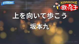 【カラオケ】上を向いて歩こう坂本九 [upl. by Assyn]