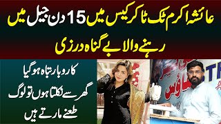 Ayesha Akram Tiktoker Case Me 15 Din Jail Me Rehne Wala Darzi  Karobar Tabah  Log Tanay Marte Hain [upl. by Leyla158]