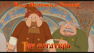 Илья Муромец и Соловей Разбойник  Не пойман  не вор мультфильм [upl. by Nnanerak]