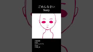 ごめんなさいーSorry [upl. by Luemas784]