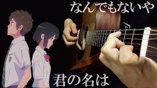 なんでもないや 君の名はmovie ver ソロギター [upl. by Limemann457]