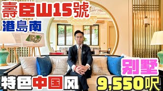 SHOUSON 15 壽臣山15號 9550呎中國風巨宅獨立屋 [upl. by Zedecrem811]