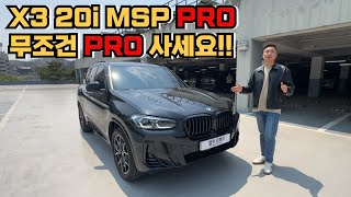 BMW X3 20i MSP PRO 고민 할 필요 없이 PRO 사시면 됩니다 [upl. by Daphene116]