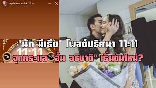 quotนัท มีเรียquot โพสต์ปริศนา 1111 จุดกระแส quotอั้ม อธิชาติquot เริ่มต้นใหม่ [upl. by Aiksa]