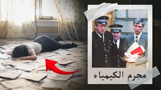 كيميائي قرر التخلص من زوجته هذا ما استخدمه كي لا يُسجن [upl. by Kinch]