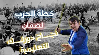 خطة الحرب لضمان نجاح دورتك التعليمية 2024 دورهالمعلمالرقميفنلندا [upl. by Yenitirb]