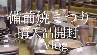 備前焼祭り Bizen Ware Festival 購入品開封vlog [upl. by Helge]