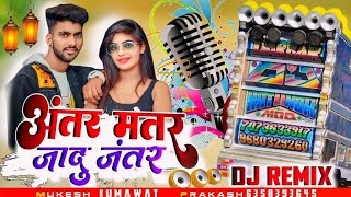 antar mantar jadu ye jantar new mix song  Dj ʀᴇᴍɪx 𝕕𝕠𝕝𝕝 𝕣𝕖𝕞𝕚𝕩 2024 [upl. by Arty]