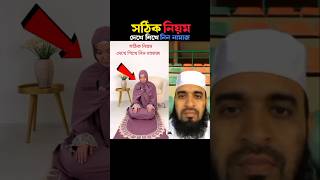 সঠিক নিয়ম দেখে শিখে নিন নামাজ 😱 Mizanur Rahman azhari trending viralislamic namaz shorts islam [upl. by Evelin]