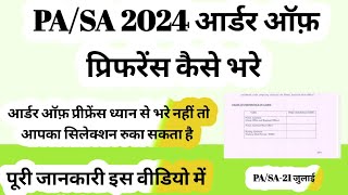 PASA2024 ऑर्डर ऑफ प्रीफ्रेंस कैसे भरे पूरी जानकारी इस वीडियो मेंHow to Fill Order of Preference [upl. by Airehs]