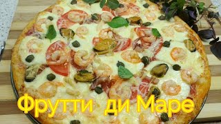 Пицца Фрутти ди Маре Нежно и очень вкусно Frutti di Mare [upl. by Esadnac448]