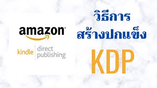 วิธีการสร้างปกแข็ง KDP I How to create KDP Hardcover [upl. by Gavin]