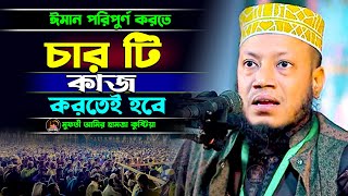 ঈমান পরিপুর্ণ করতে চার টা কাজ করতেই হবে মুফতী আমির হামজা কুষ্টিয়া New Basai Waz 2024 [upl. by Ana848]