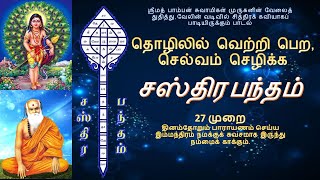 தொழிலில் வெற்றி பெற  செல்வம் செழிக்க  சஸ்திர பந்தம்  தினமும் 27 முறை பாராயணம் செய்யும் வடிவில் [upl. by Ikkir755]