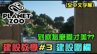 【Planet Zoo】動物園之星建設教學，圍欄如何建設，全網良心全中文字幕詳細解說，圍欄篇3 [upl. by Annohs]