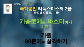 리눅스 리눅스마스터 2급 2차 시험 기출문제 해설2  2023년 12월 9일 시행  현장 실강  박성업 [upl. by Javler623]