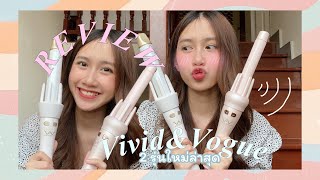 Review✨💘 vividampvogue เครื่องม้วนผมอัตโนมัติ รุ่นใหม่ 2 รุ่น ควรตำรุ่นไหนดี⁉️ [upl. by Burty915]