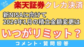 【質問回答】新NISAに向けて2024年1月分から積立金額を変更したい場合は「2023年11月13日～12月12日」このタイミングで設定変更してください！楽天証券で解説！【QampA008】 [upl. by Eanrahs711]