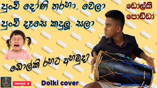 පුංචි දෝණි තරහා වෙලා  punchi doni tharaha wela  ඩොල්කි රහට  Dolki songs Dholki  SL Utube [upl. by Bab]