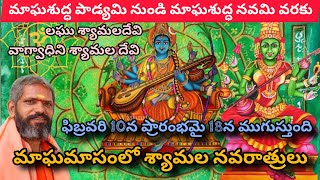 మాఘమాసంలో శ్యామల నవరాత్రులుMagha masam lo Shyamala Devi navaratrulu [upl. by Nnav760]