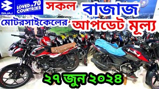 Bajaj Motorcycle Update Price 27June 2024Bajaj All Model CTPlatinaDiscoverPulsar SD ABSN160250 [upl. by Droffilc]