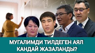 МУГАЛИМДИ ТИЛДЕП УРУШКАН АЯЛДЫН ЖАЗАСЫ ЖЕҢИЛ БОЛУП КАЛДЫБЫ [upl. by Itraa135]