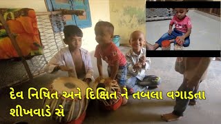 દેવ નિષિત અને દિક્ષિત ને તબલા વગાડતા શીખવાડે સે   Thakor dipika official [upl. by Yluj652]