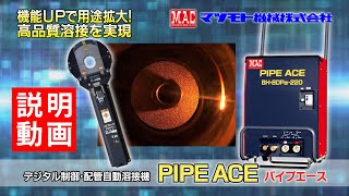 マツモト機械株式会社【デジタル制御・配管自動溶接機『パイプエース』】説明動画 [upl. by Lleumas316]