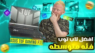 افضل لاب توب متوسط للدراسة والشغل والالعاب والبرمجة والمونتاج  ASUS TUF Gaming F15 [upl. by Mcgrody532]