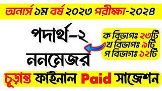 BSC Honours 1st Year physics2 non major suggestion 2024  অনার্স ১ম বর্ষ নন মেজর পদার্থ ২ সাজেশন [upl. by Vogele]