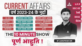 Current Affairs 202324 के मुद्दे  The 10 Minute Show by Ashutosh Sir [upl. by Stalk780]