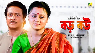 Baro Bou  Bengali Full Movie  Ranjit Mallick  Chumki Choudhury  Ratna Sarkar [upl. by Yelahc619]