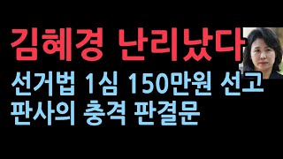 선거법 위반 김혜경 1심서 벌금 150만원 선고quot범행부인 비서에게 책임 전가quot 뼈때리는 판결문 [upl. by Ynner]