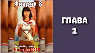 Физрук 8 Главы 1  8 [upl. by Ecirad323]