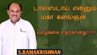 SRamakrishnan speech  Tamil speech  டால்ஸ்டாய் என்னும் மகா கலைஞன்  எஸ்ராமகிருஷ்ணன் உரை [upl. by Peony]