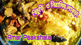 খিচুড়ি ও নিরামিষ লাবড়া তরকারি  khichuri amp veg labra curry in bengali style  khichri recipe [upl. by Hasen]