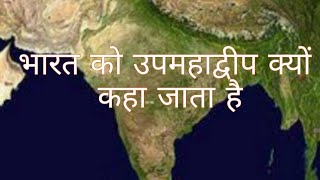 भारत को उपमहाद्वीप क्यों कहा जाता हैWhy is India called a subcontinent प्रायद्वीपीय किसे कहते हैं [upl. by Dermot]